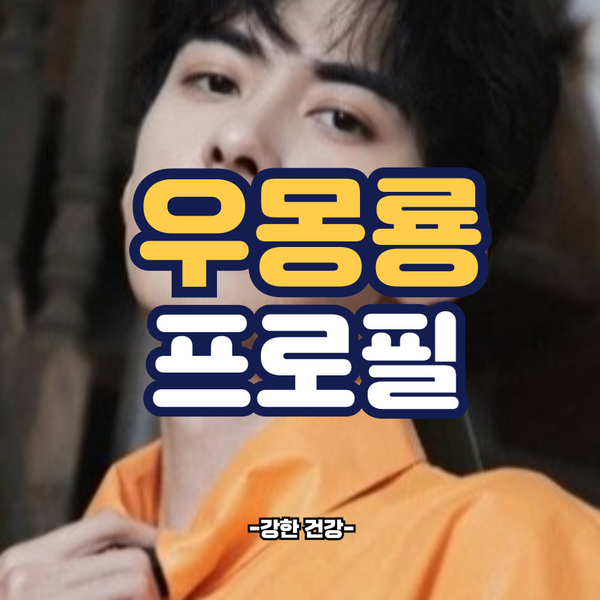 우몽룡 프로필