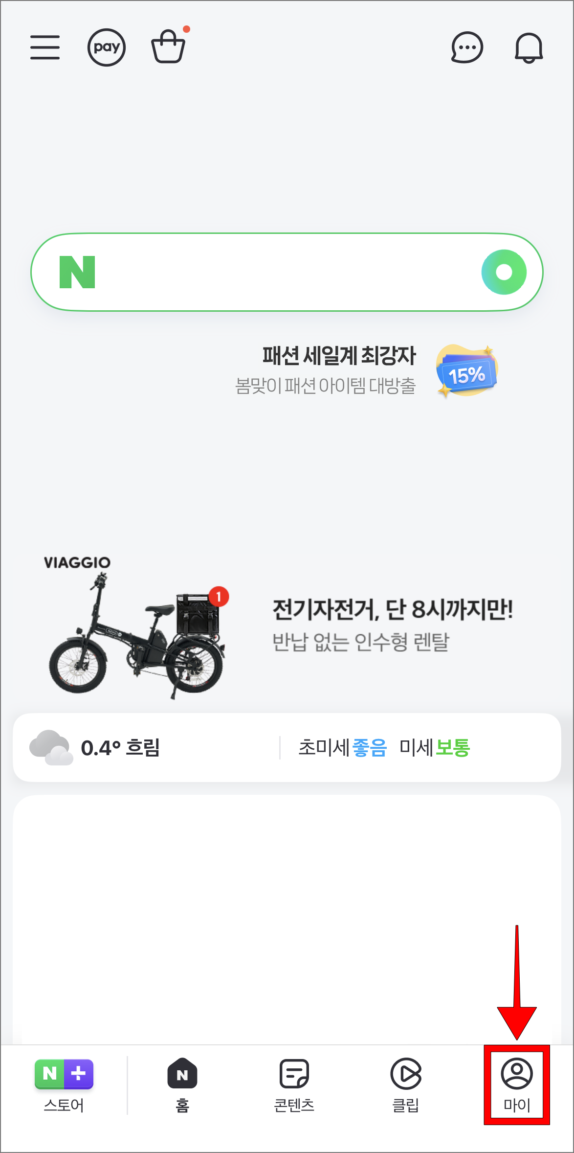 네이버 앱에서 하단 메뉴 중 '마이'를 선택