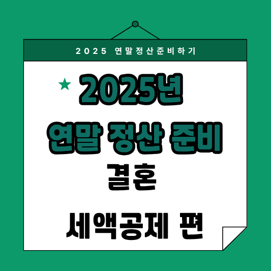 연말정산 결혼세액공제