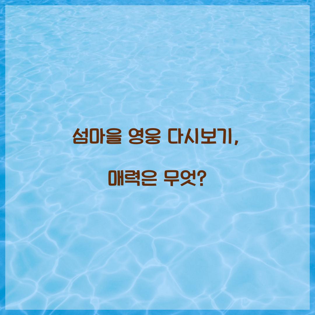 섬마을 영웅 다시보기