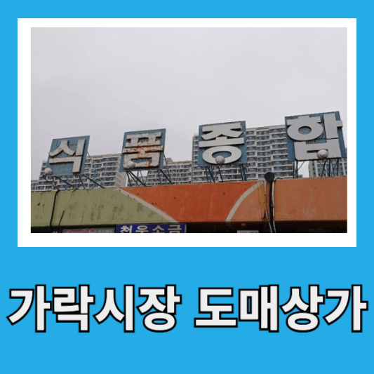 10. 송파구 종합상가