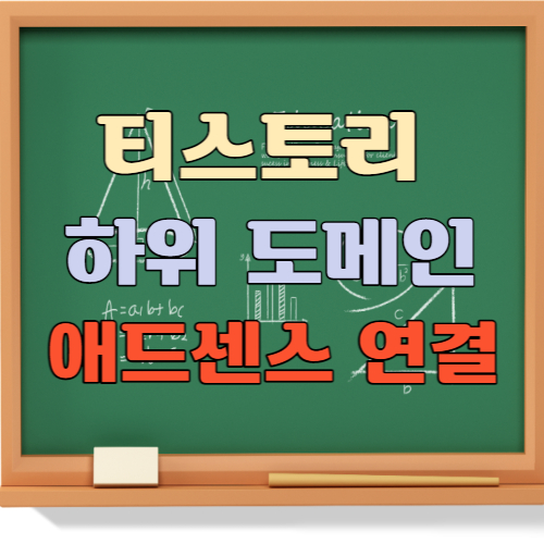 티스토리 하위 도메인 애드센스 연결