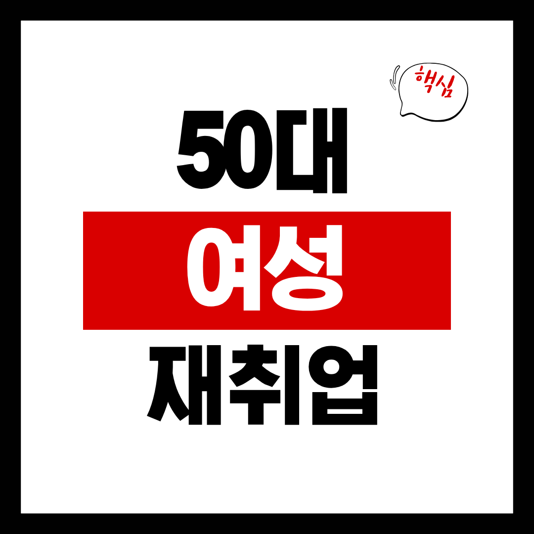 50대 여성 재취업