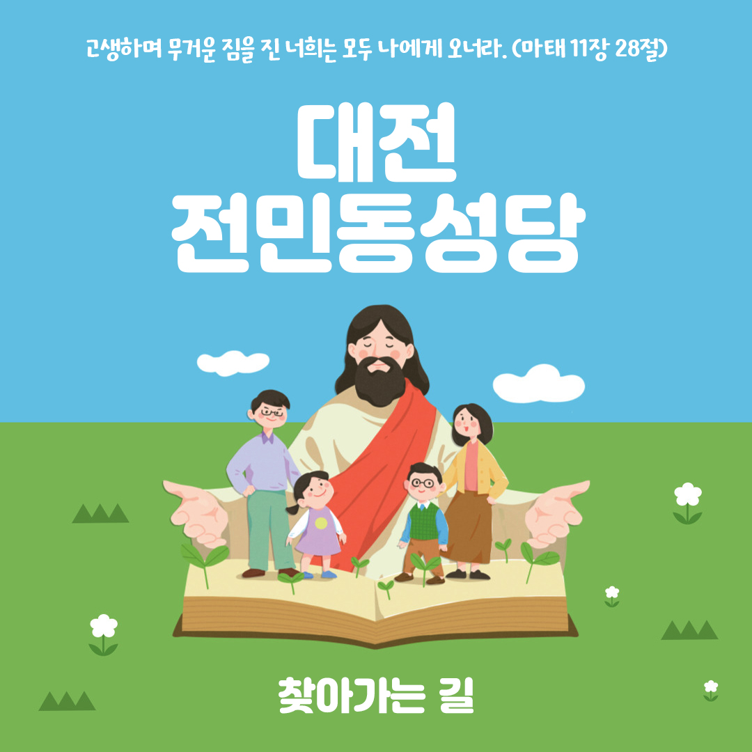 대전 전민동성당 홈페이지 주소 전화번호 찾아가는 길 지도