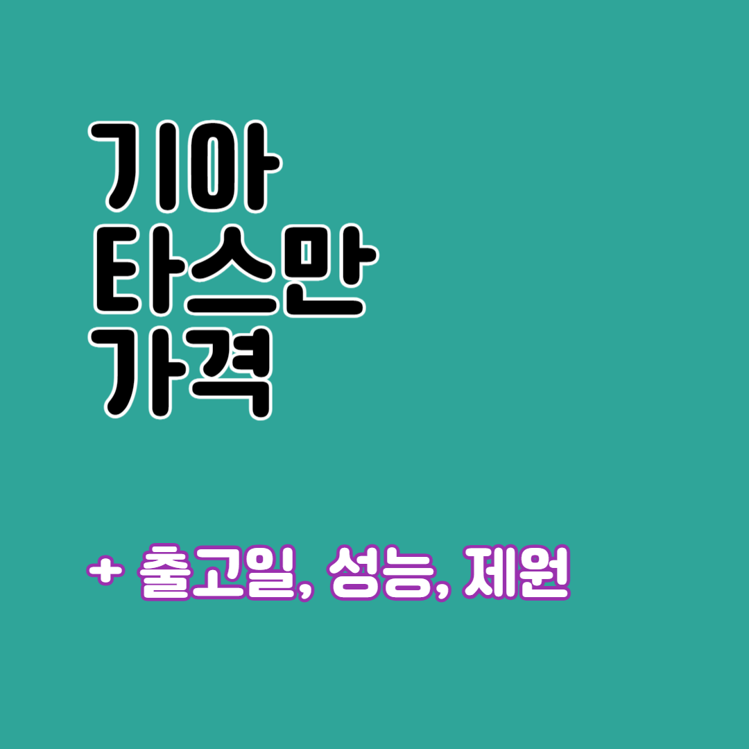 기아 타스만 가격