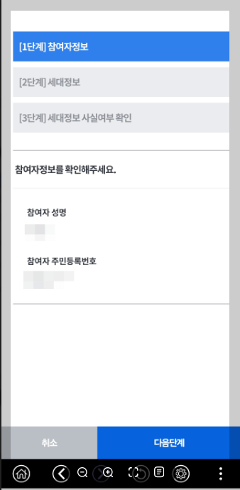 주민등록 사실조사 앱