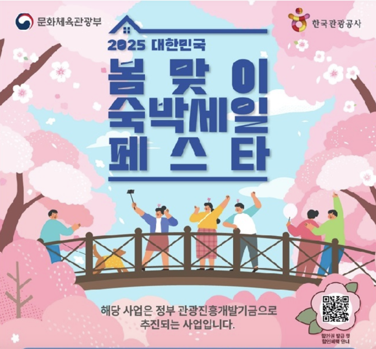 2025 대한민국 봄맞이 숙박세일 페스타 할인받기