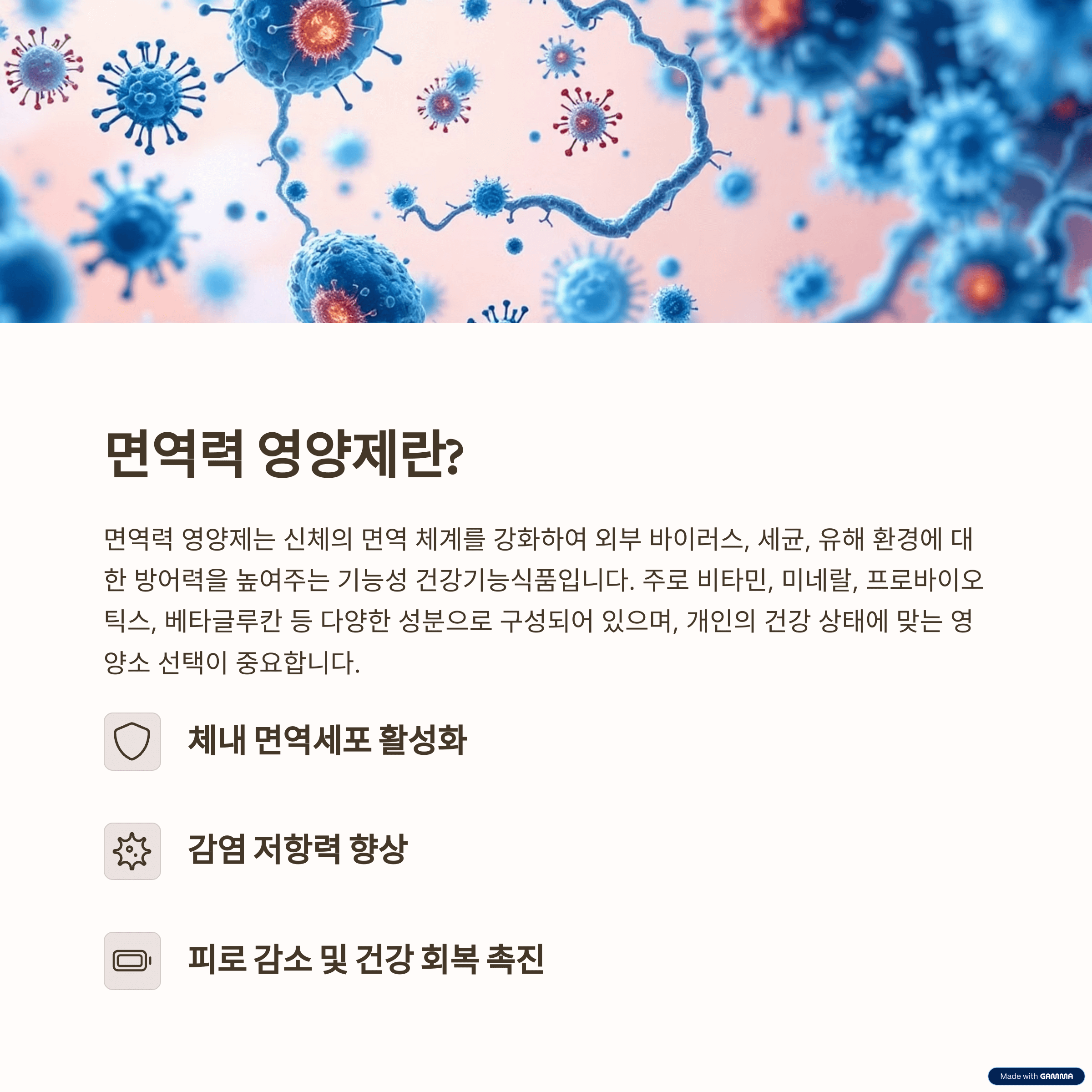 면역력 영양제란?