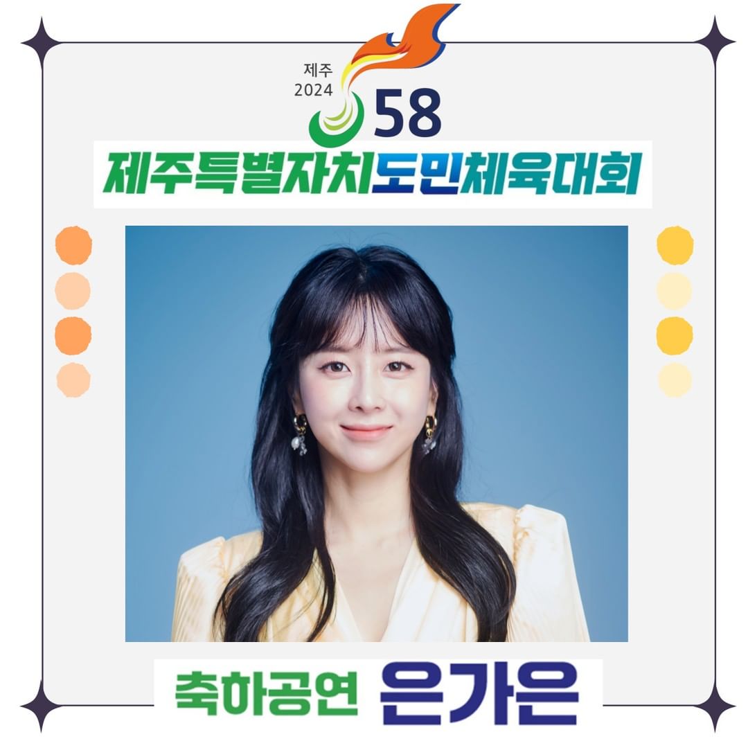  제주 2024 제 58회 제주특별자치 도민체육대회 초대가수