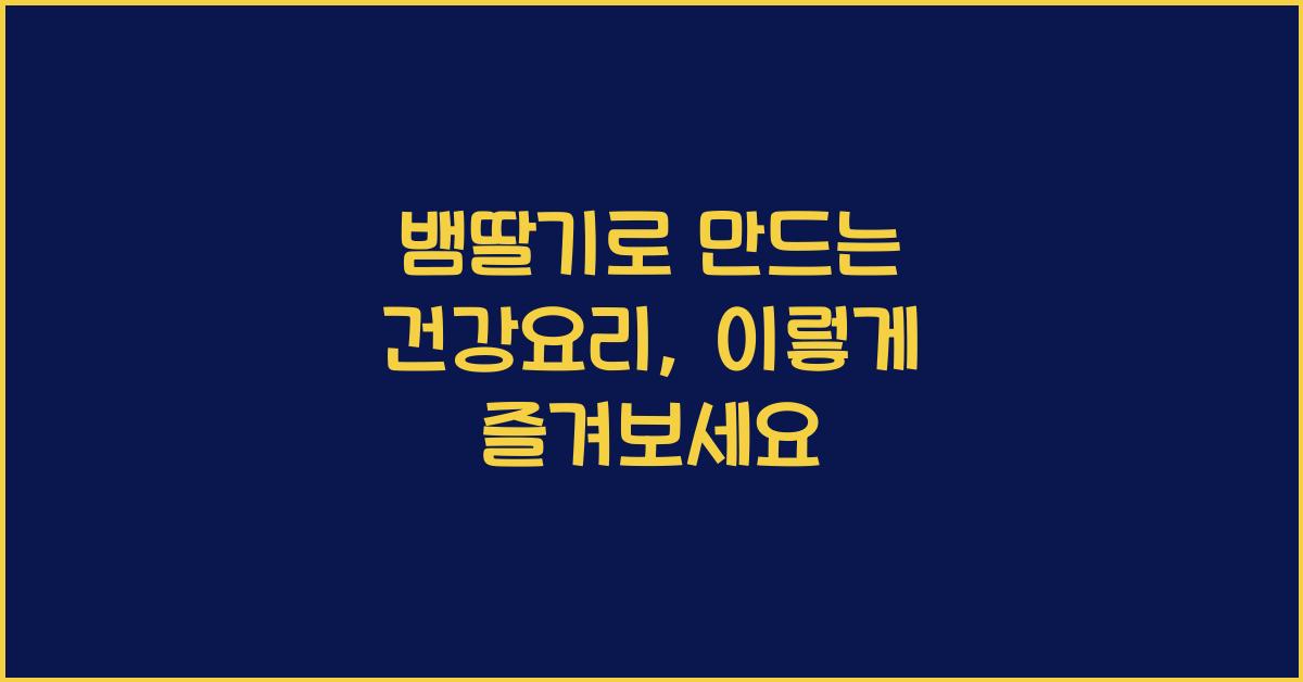 뱀딸기로 만드는 건강요리