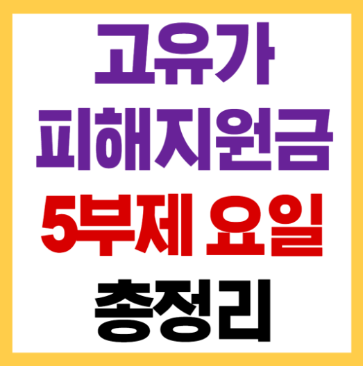 2026고유가 피해지원금 신청방법