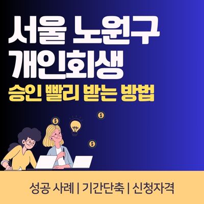 썸네일_서울 노원구 개인회생 성공 사례