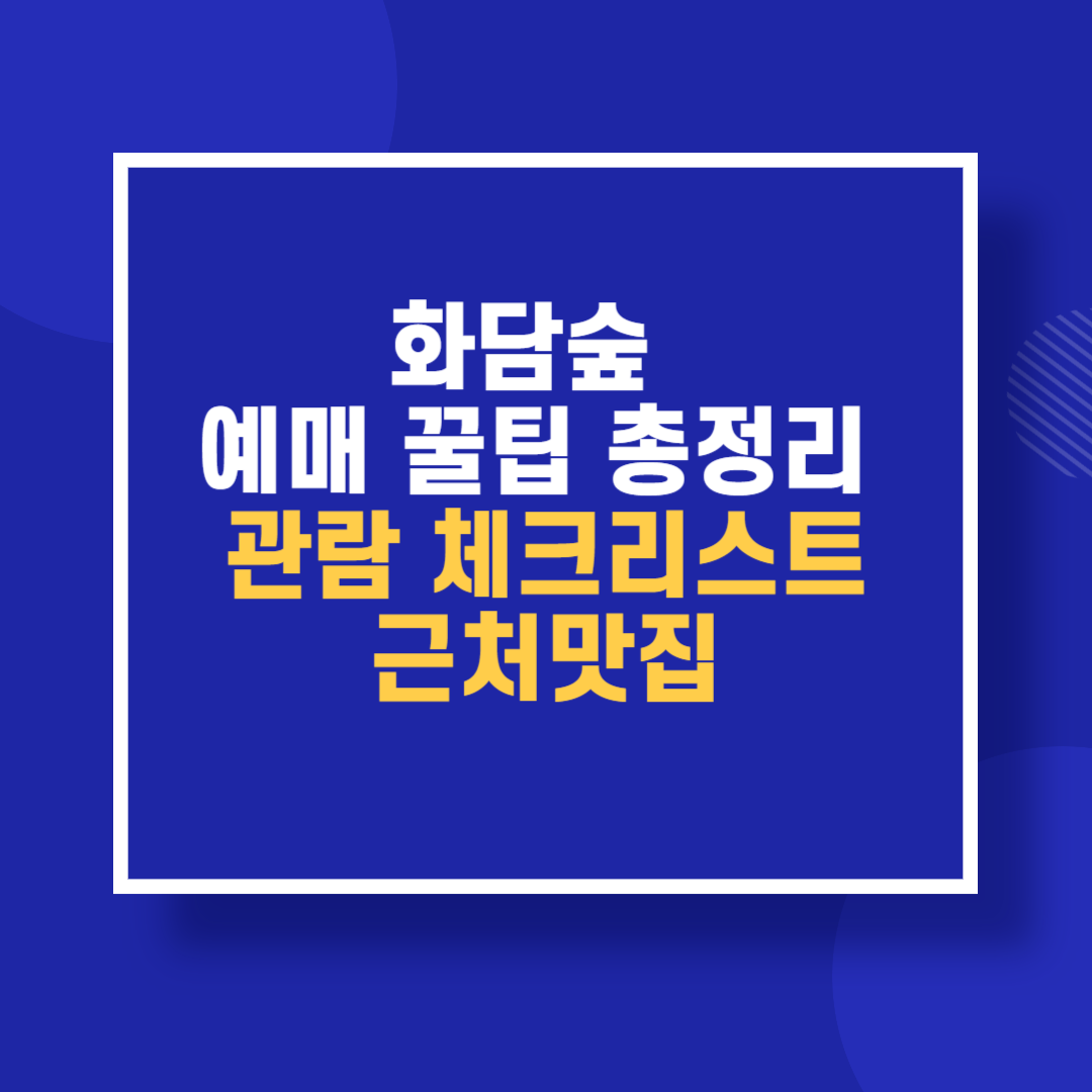 화담숲 예매 꿀팁 총정리 관람 체크리스트 근처맛집