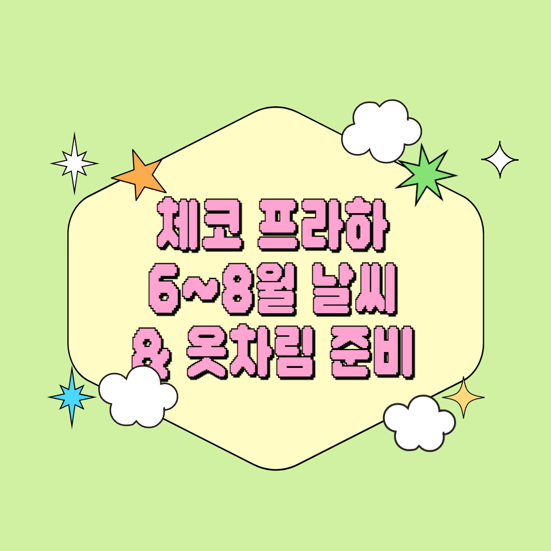 여름 프라하 여행 전 꼭 알아야 할 6월 7월 8월 날씨 & 옷차림 가이드