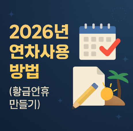 2026년-연차사용-방법