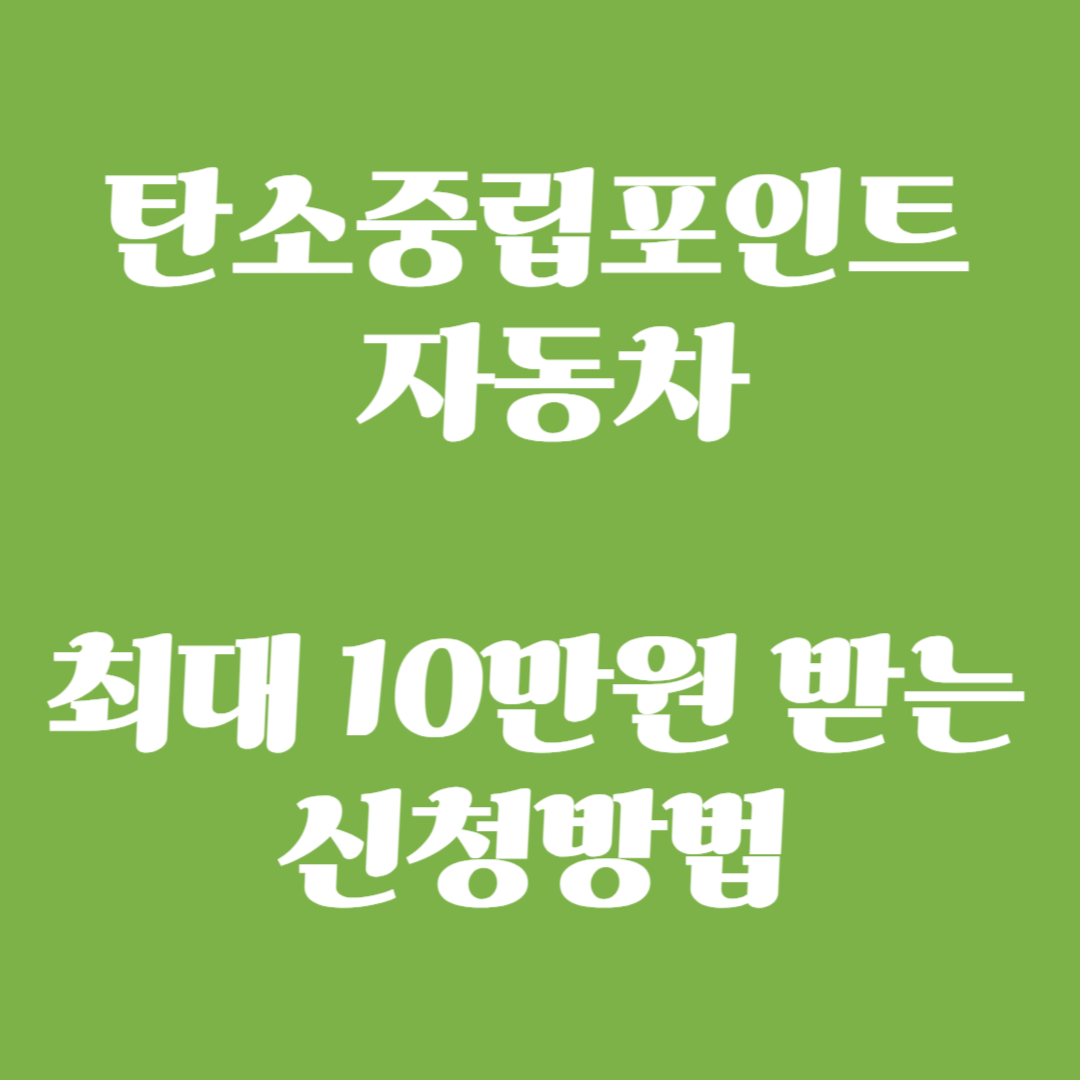 탄소중립포인트 자동차