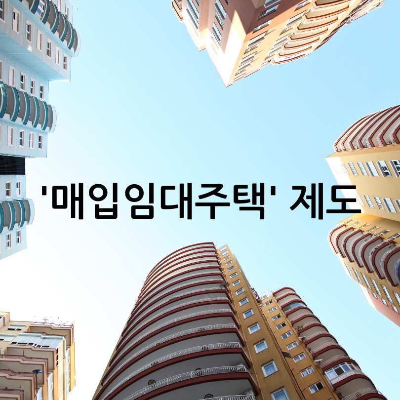 매입임대주택제도