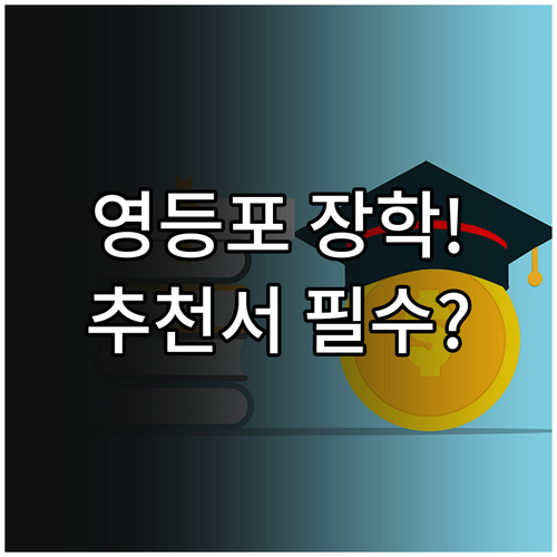 2025 영등포 장학사업 학교장 동장..