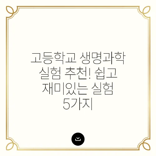 고등학교 생명과학 실험 추천! 쉽고 재미있는 실험 5가지