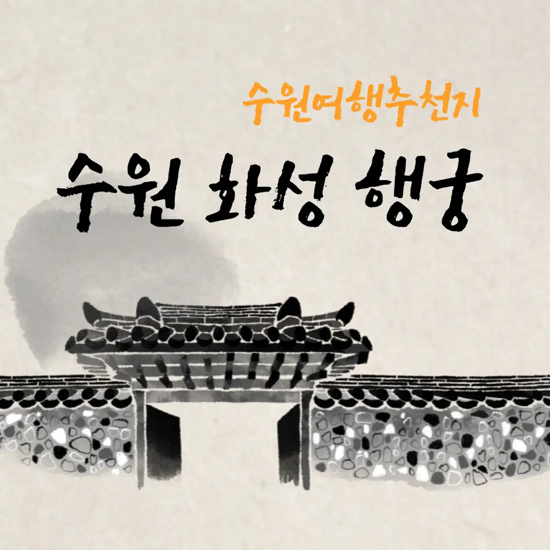 수원-화성-행궁