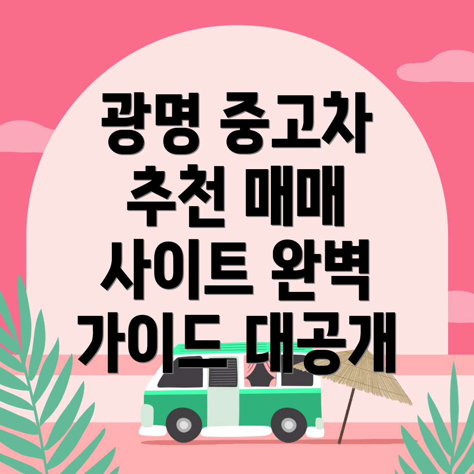 광명시 중고차매매