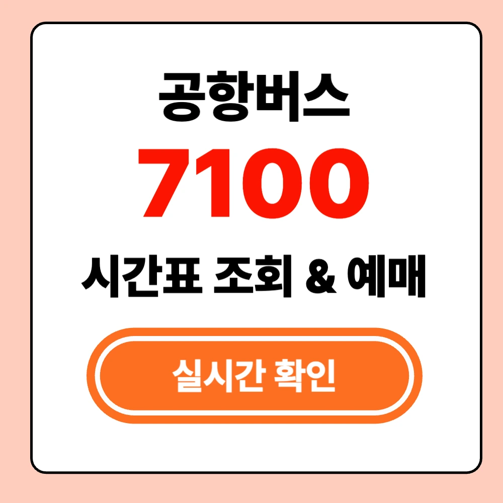 7100 인천공항 버스 실시간 시간표 확인