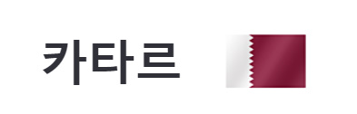 알트태그-카타르 국기