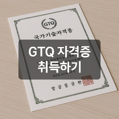 GTQ 자격증 원본이 놓인 실물 장면