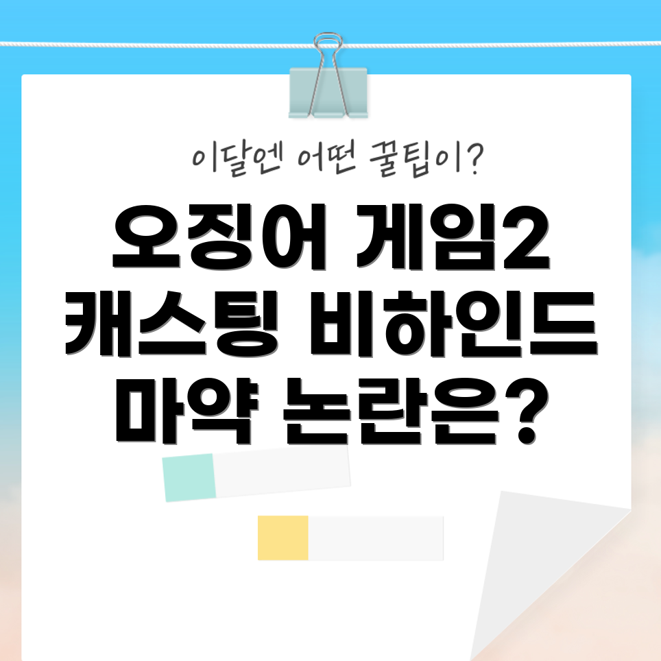 오징어 게임 2의 캐스팅