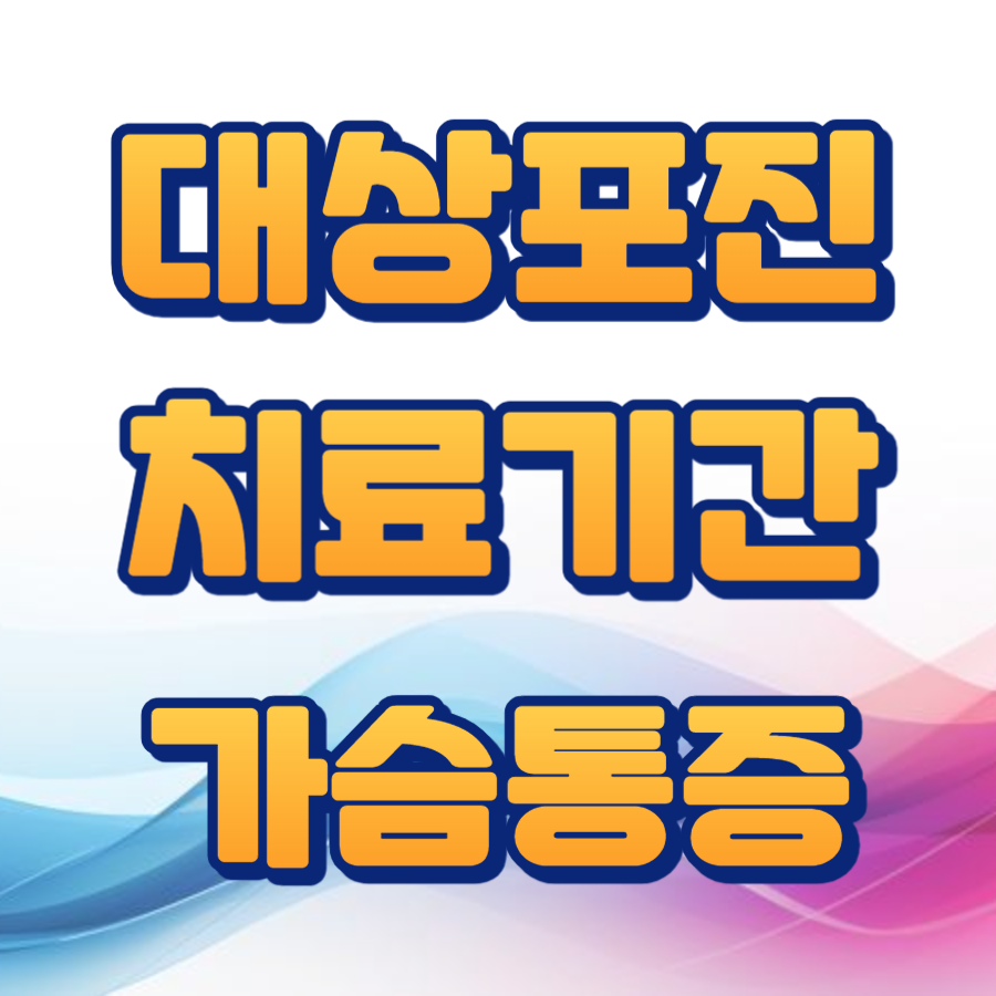 대상포진 치료기간 가슴통증
