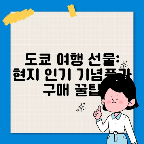 도쿄 여행 선물: 현지 인기 기념품과 구매 꿀팁