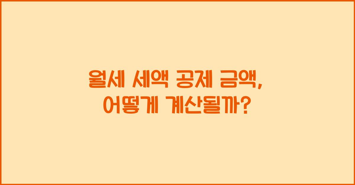 월세 세액 공제 금액