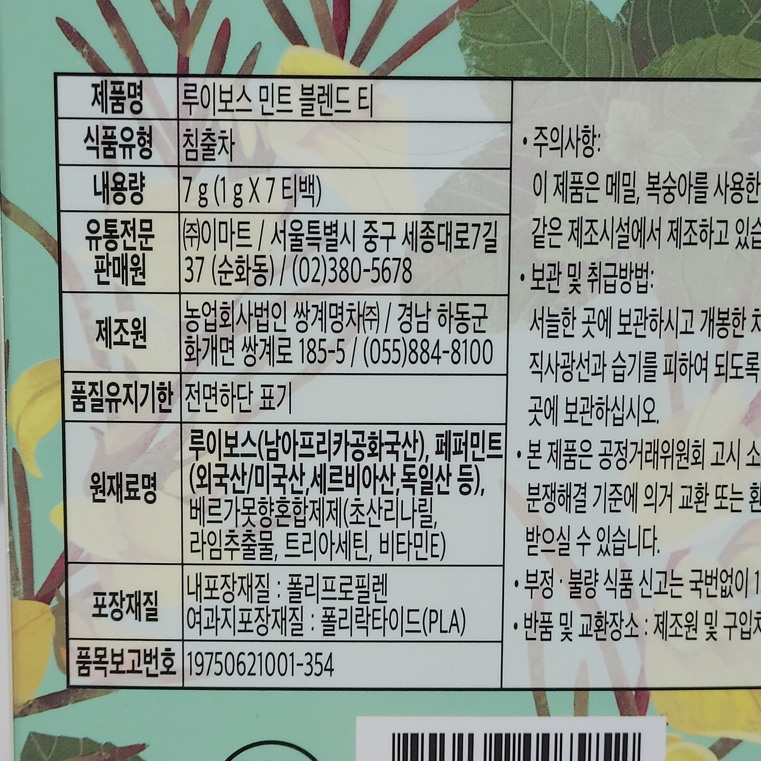 루이보스 민트 블렌드 티