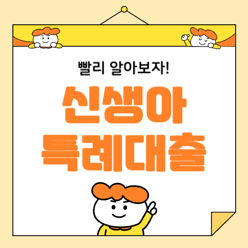 신생아 특례대출