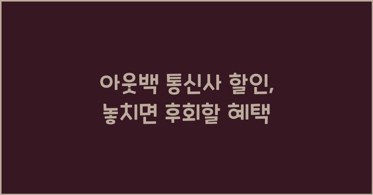 아웃백 통신사 할인