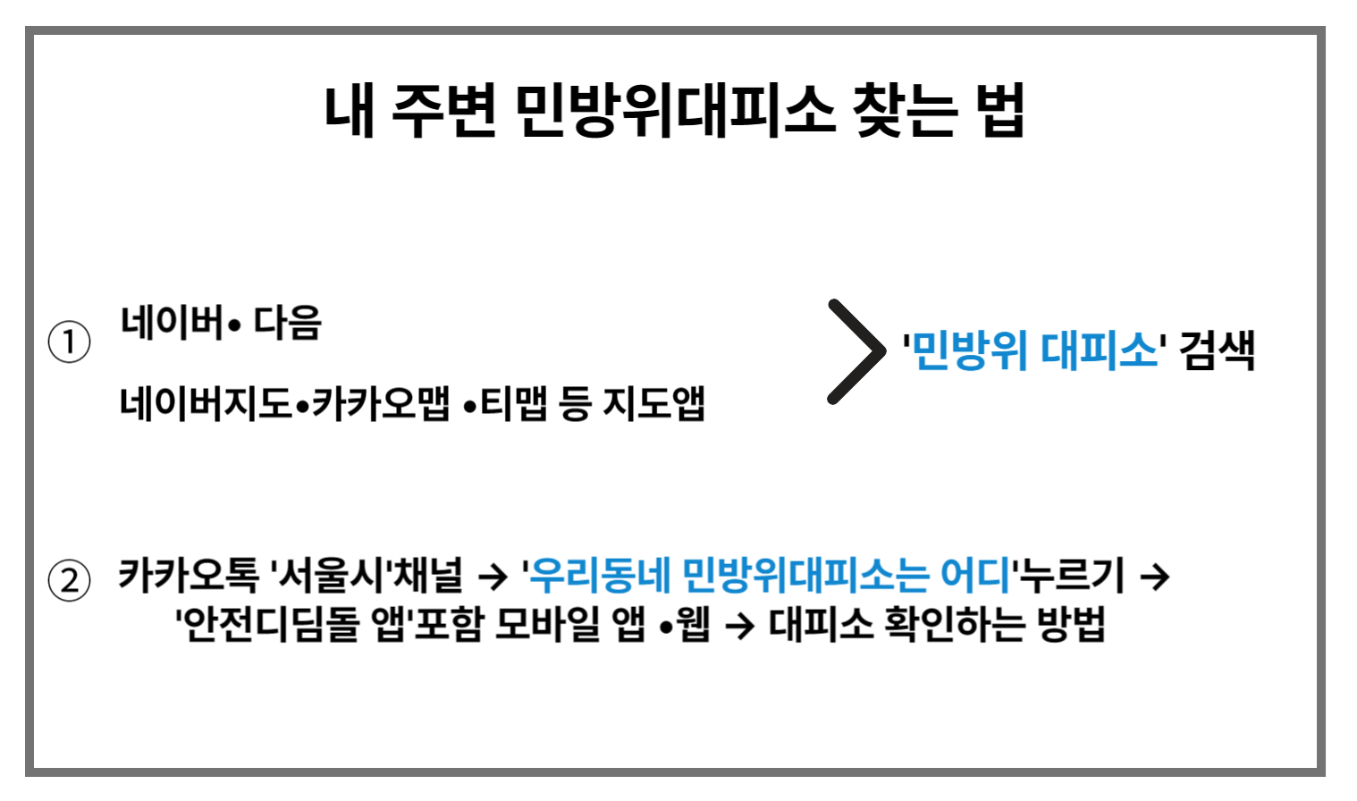 내 주변 민방위대피소 찾는법