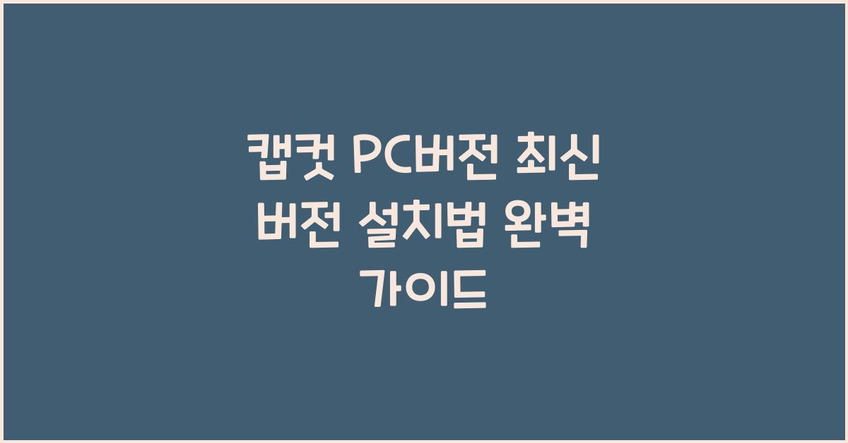 캡컷 PC버전 최신 버전 설치하는 법