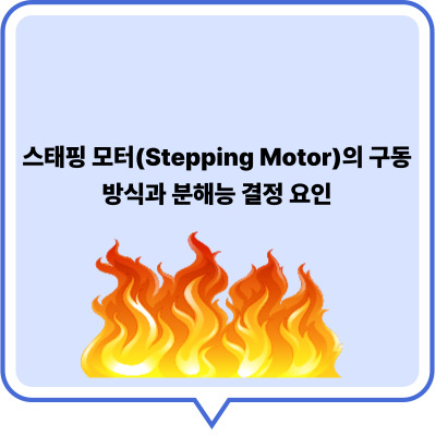 스테핑 모터(Stepping Motor)의 구동 방식과 분해능 결정 요인