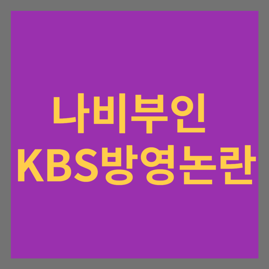 광복절 나비부인 KBS 방영논란