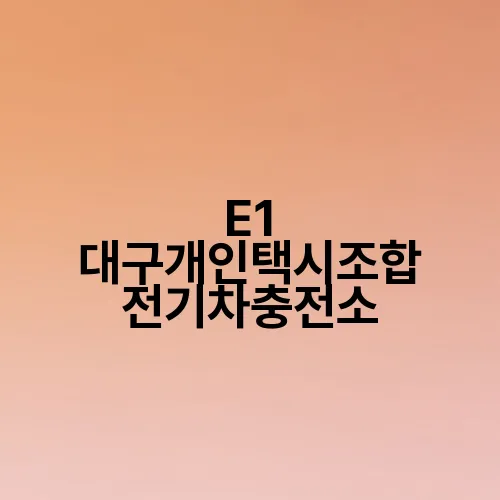 E1 대구개인택시조합 전기차충전소