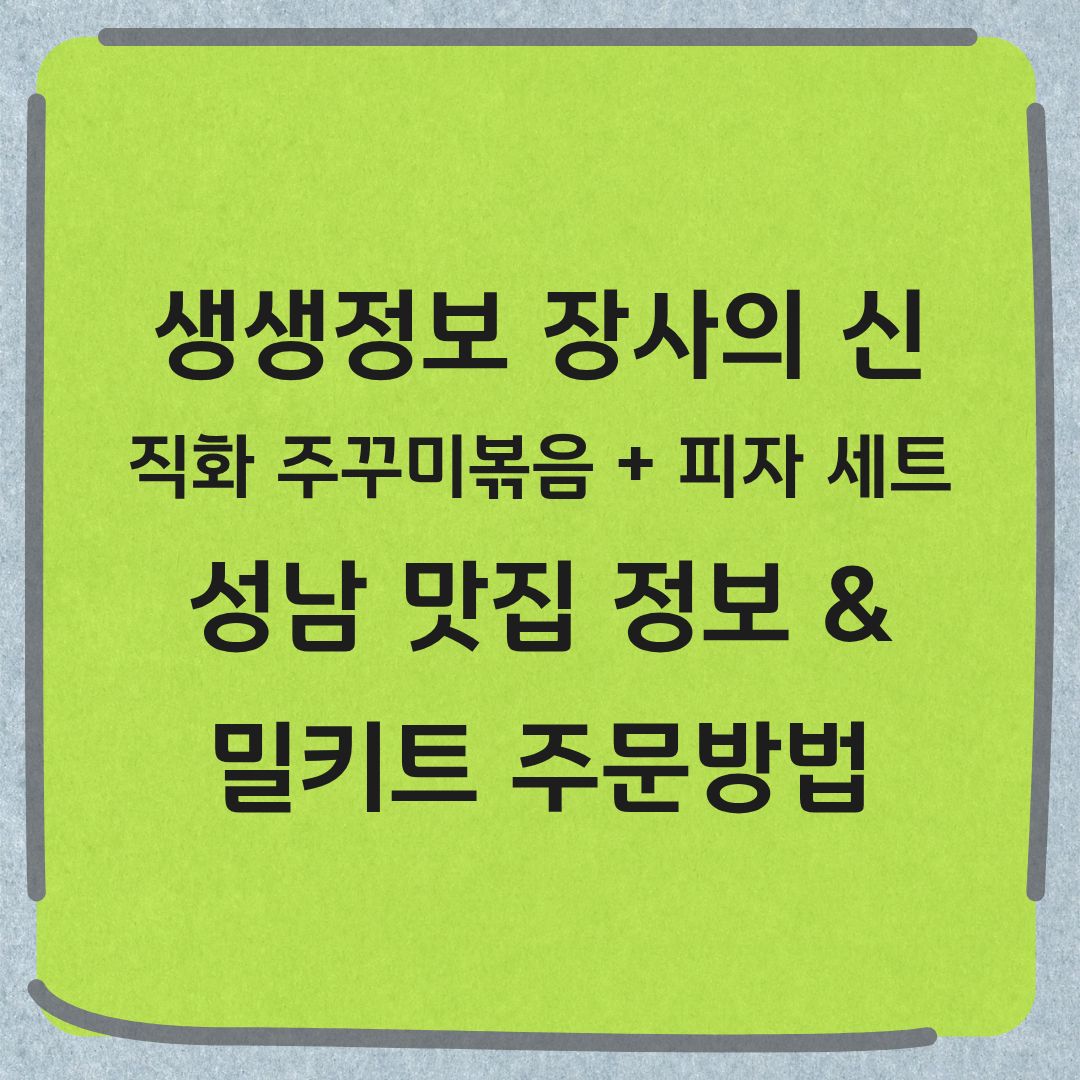 생생정보 장사의신 성남 주꾸미볶음 피자 세트 정보 밀키트 주문 방법