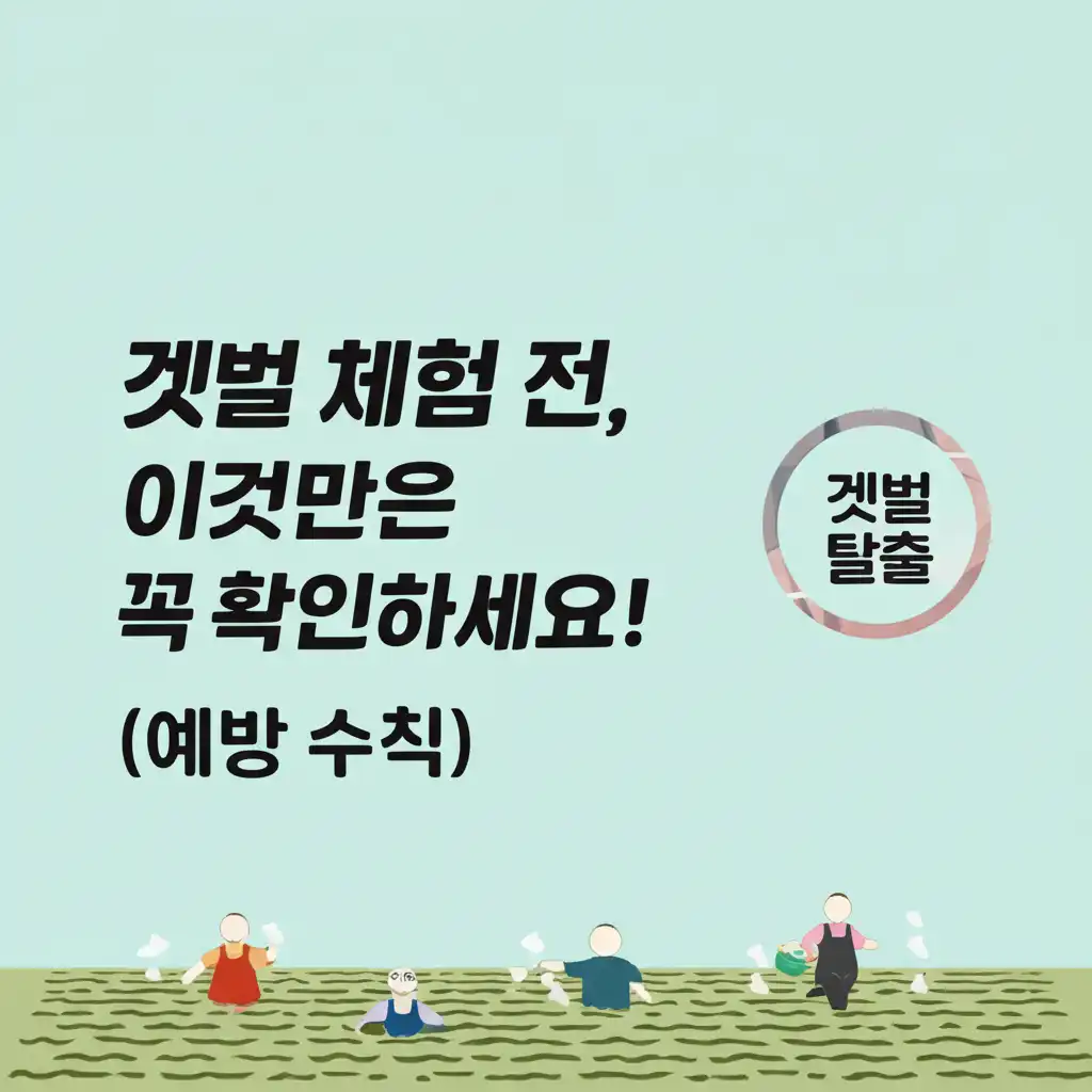 갯벌탈출_safety-tips-before-you-go