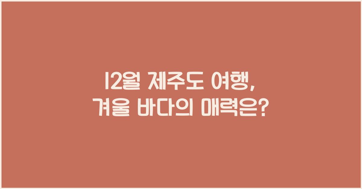 12월 제주도 여행