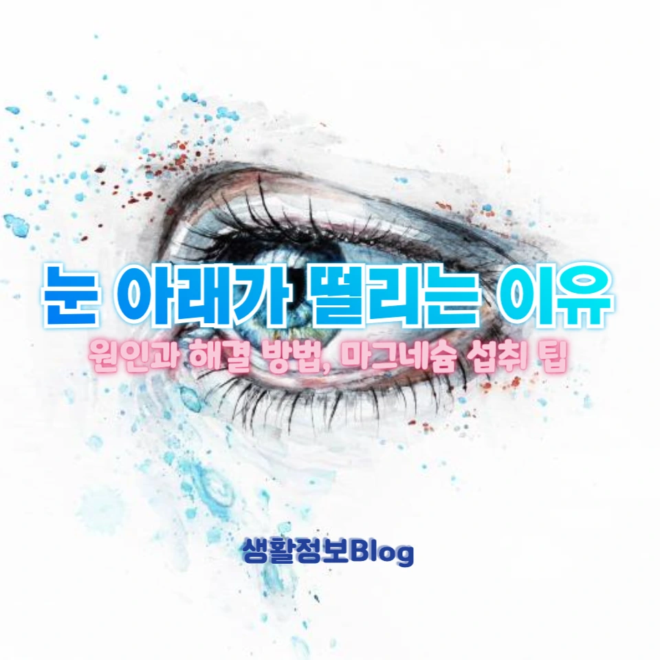 눈 아래가 떨리는 느낌