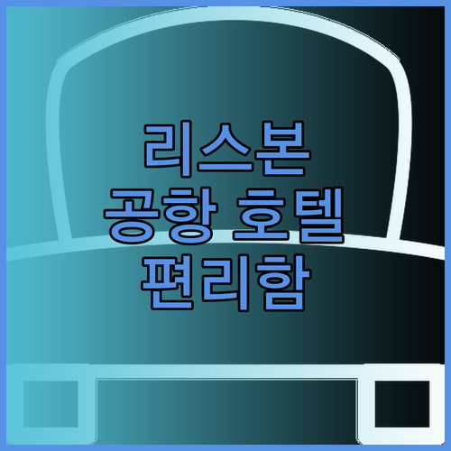 리스본 공항 호텔에서 느낀 편리함과 