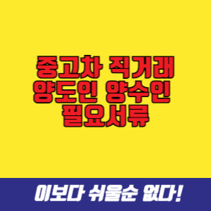 중고차 직거래 자동차 양도인 양수인 서류