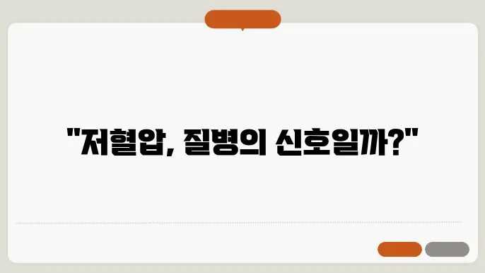 저혈압 수치 90-70 괜찮을까?