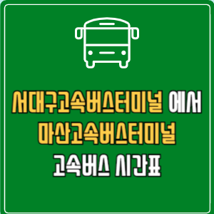 서대구고속버스터미널에서 마산고속버스터미널 고속버스 시간표 요금 예매