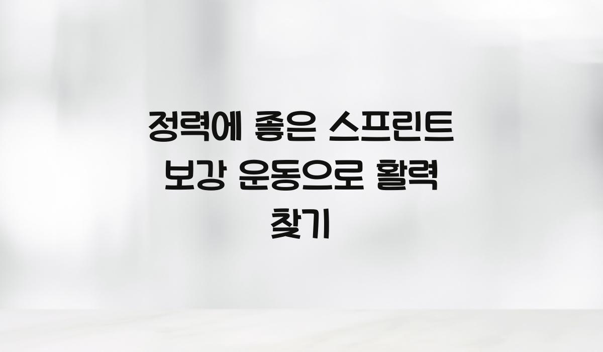 정력에 좋은 스프린트 보강 운동