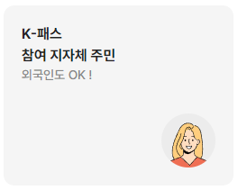 K패스 혜택&amp;#44; 이용방법